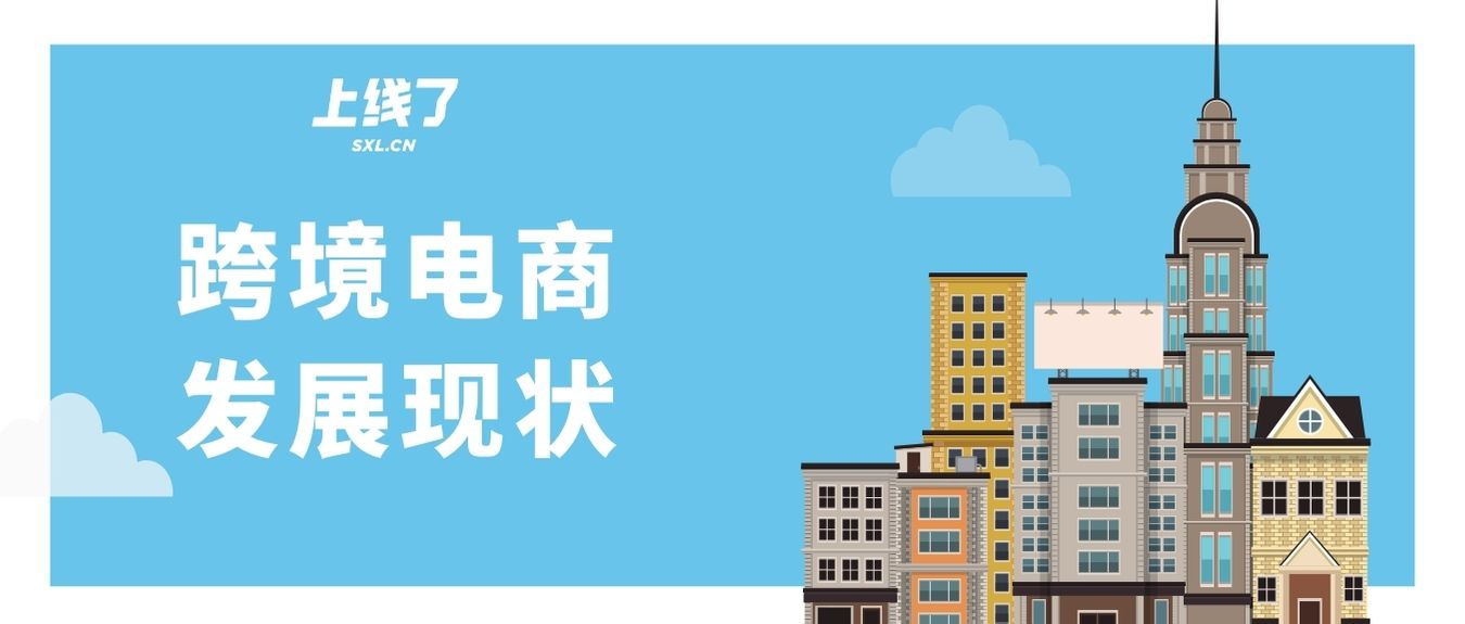 跨境电商发展现状及趋势 跨境电商发展现状及趋势